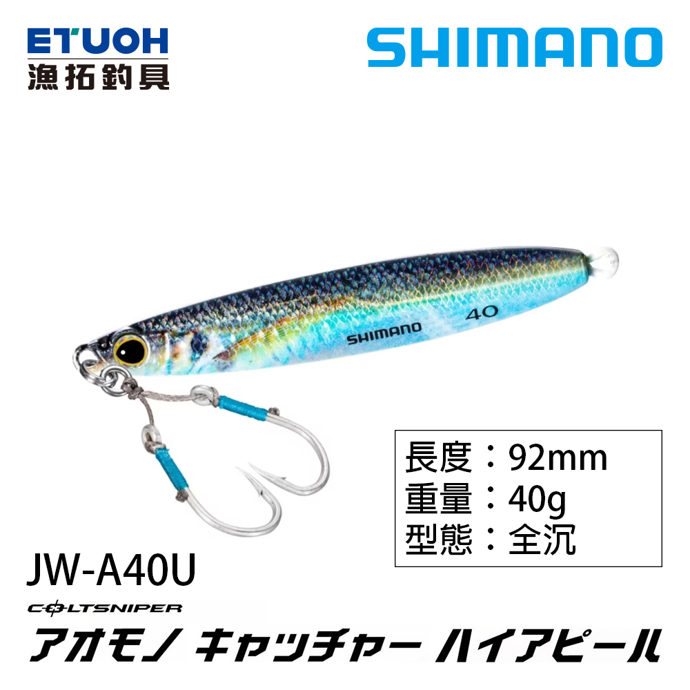 SHIMANO  JW-A40U  鐵板 40G  [シマノ][岸拋 鐵板]