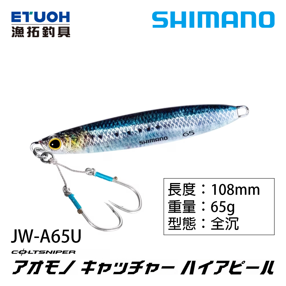 SHIMANO JW-A65U  鐵板 65G  [シマノ][岸拋 鐵板]