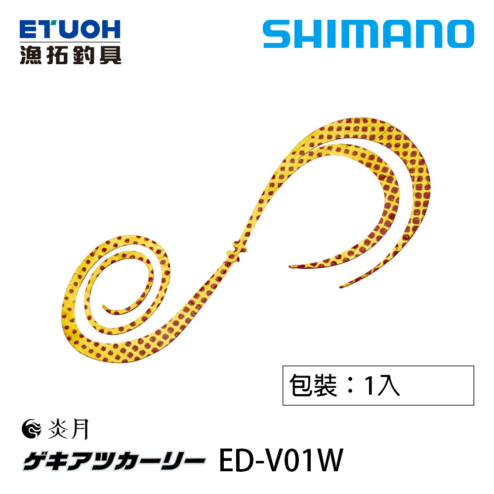 SHIMANO ED-V01W [膠裙][游動丸][鯛魚頭]