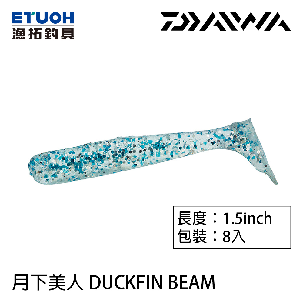 DAIWA 月下美人 DUCKFIN BEAM 1.5 [路亞軟餌] [根魚軟蟲]