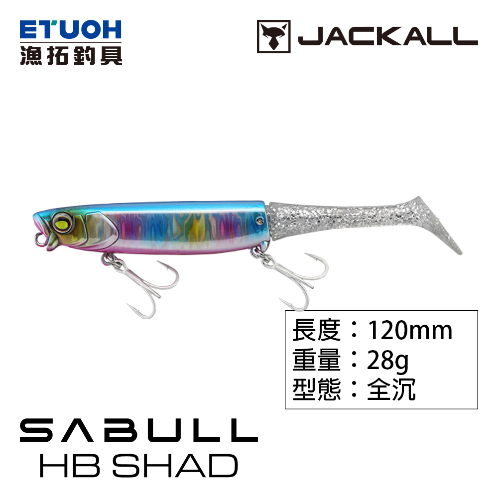 JACKALL SABULL HB SHAD 28g [路亞硬餌] [灘拋用]