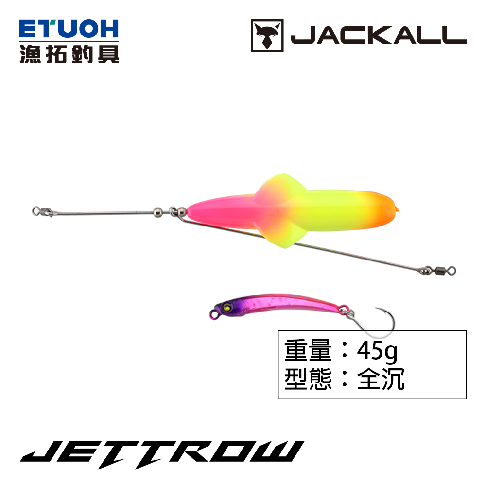 JACKALL JETTROW 45g [路亞助投器套組] [類水球釣組]