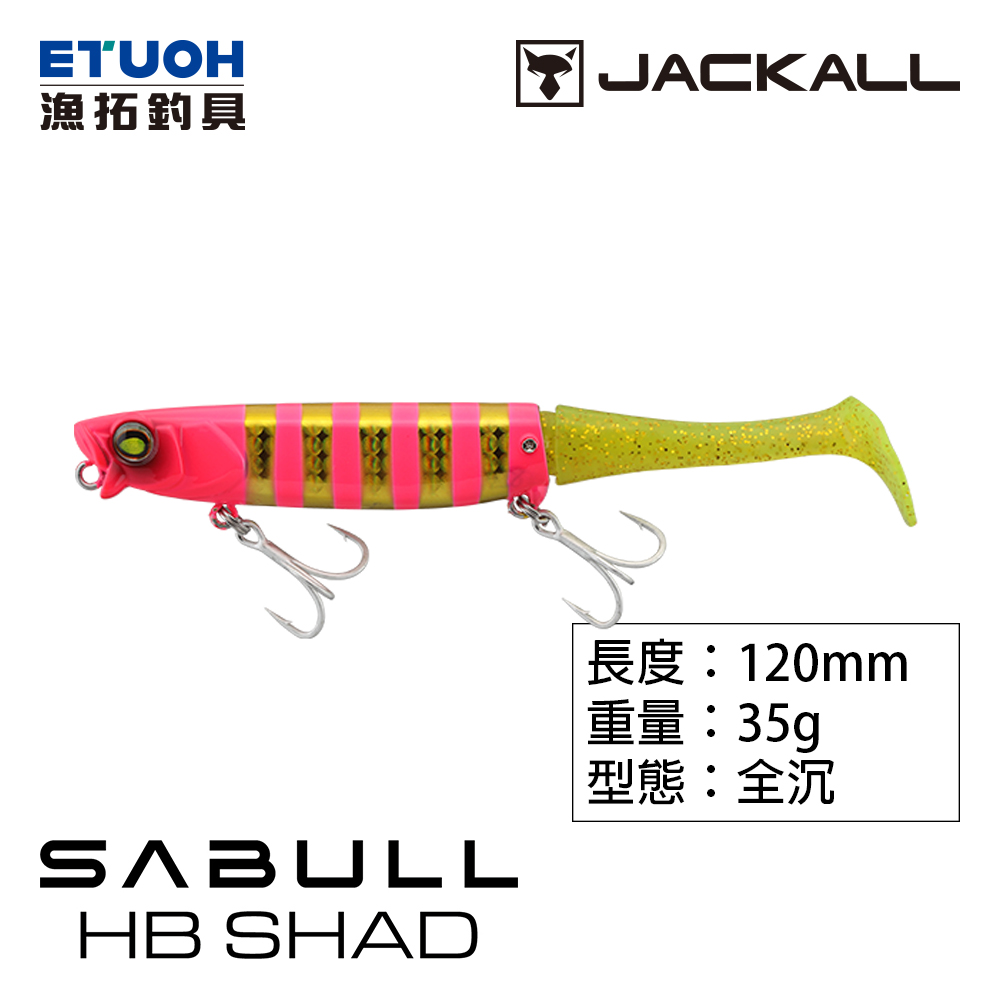 JACKALL SABULL HB SHAD 35g [灘拋] [軟T尾]