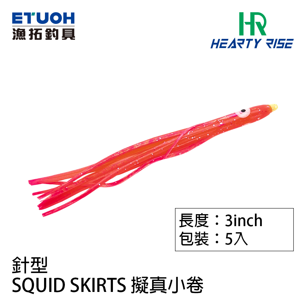 HR SQUID SKIRTS 3.0吋 針型 [路亞軟餌] [擬真小卷]