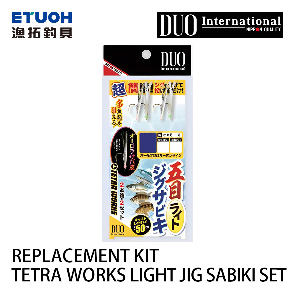 DUO TETRA WORKS LIGHT JIG SABIKI SET REPLACEMENT KIT [海水仕掛] [魚皮鉤仕掛]