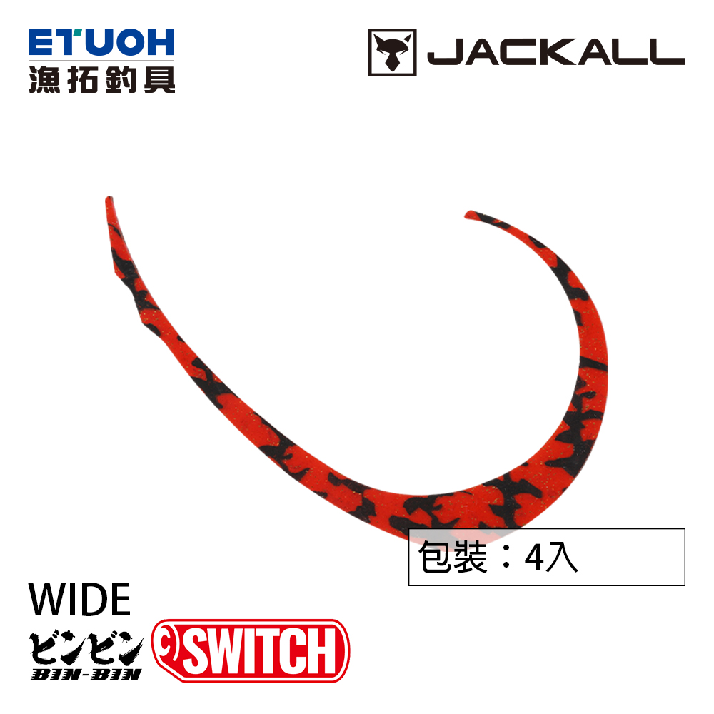 JACKALL BINBIN SWITCH T NECKTIE MICRO CURLY WIDE [游動丸膠裙]