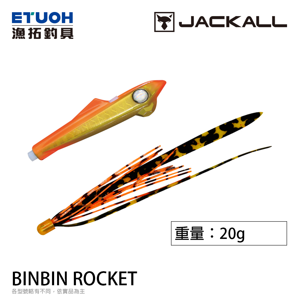 JACKALL BINBIN ROCKET 20g [游動丸]