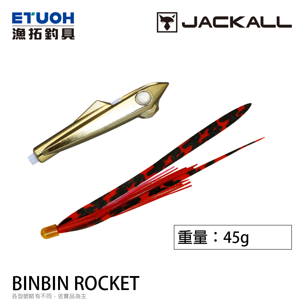 JACKALL BINBIN ROCKET 45g [游動丸]