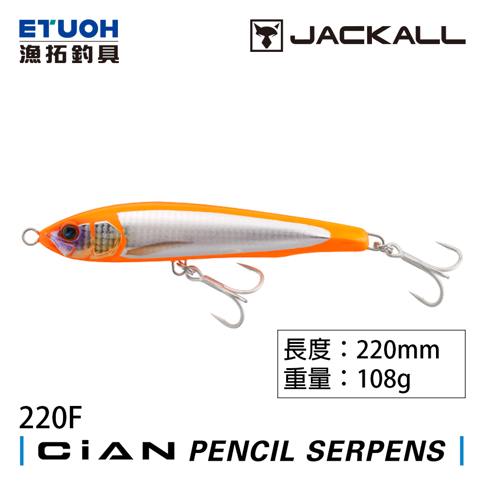 JACKALL CiAN PENCIL SERPENS 220F [路亞硬餌]