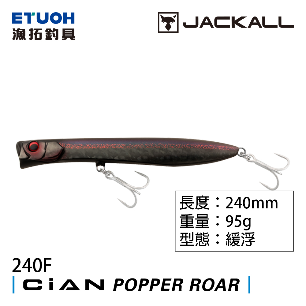 JACKALL CiAN POPPER ROAR 240F [岸拋][波爬][路亞硬餌]