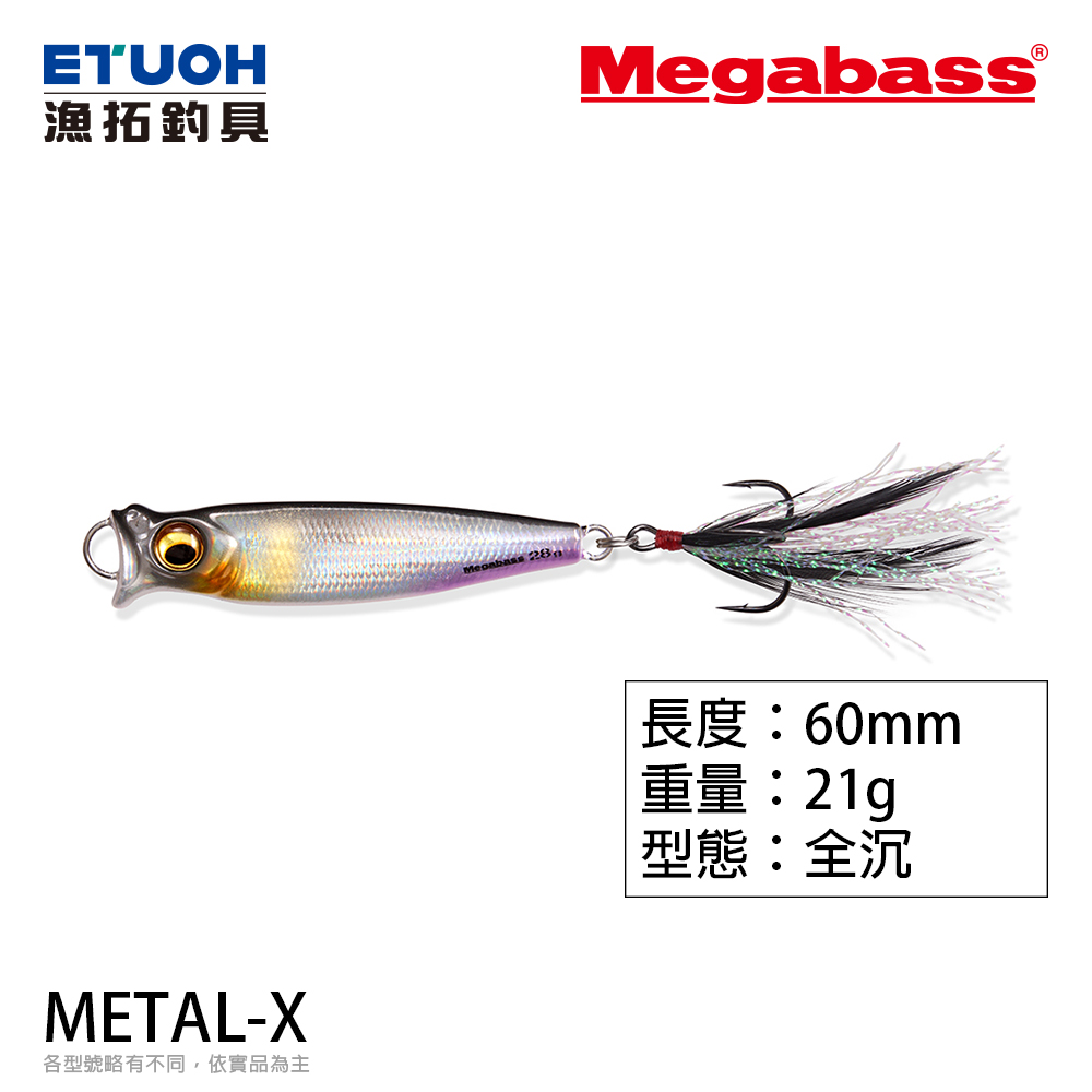 MEGABASS METAL-X 21g[微型鐵板]