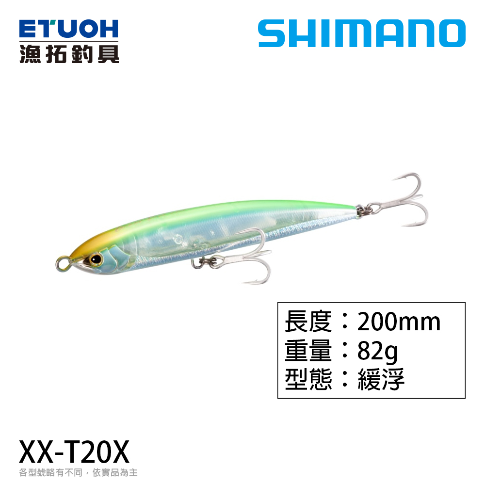 SHIMANO XX-T20X 200mm [路亞硬餌]