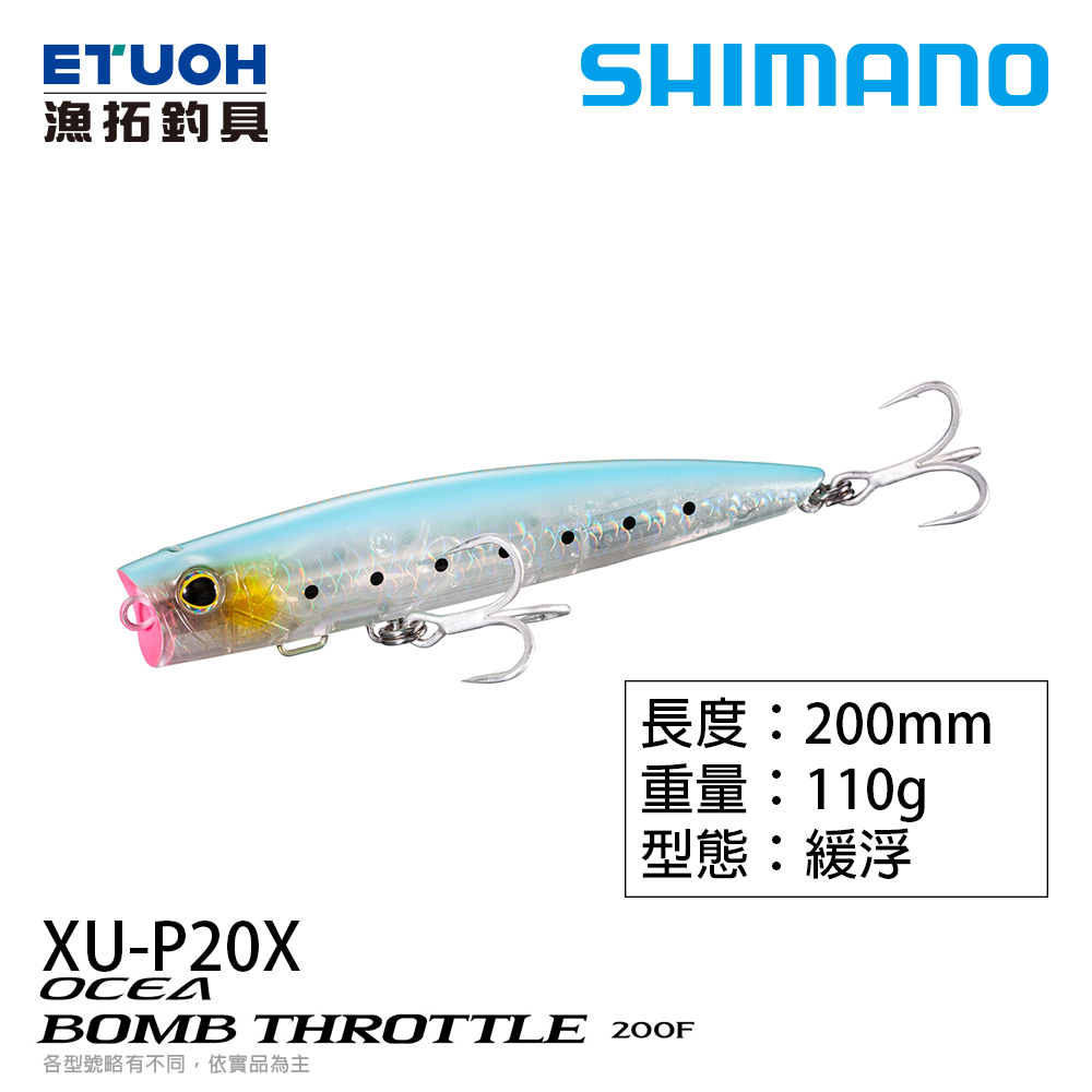 SHIMANO OCEA BOMB THROTTLE XU-P20X 200F [波爬][路亞硬餌] 漁拓釣具官方線上購物平台