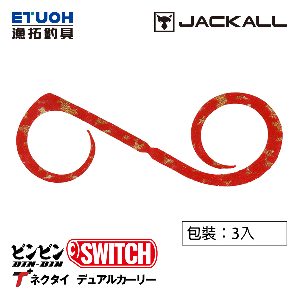 JACKALL BINBIN SWITCH T NECKTIE DUAL CURLY [游動丸膠裙]