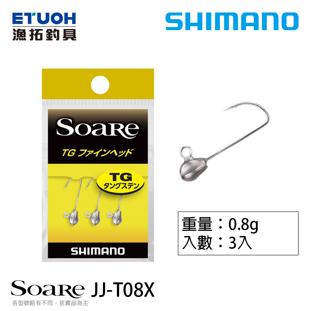 SHIMANO JJ-T08X 0.8g [路亞用鉤] [汲頭鉤] [根魚] [竹筴魚]