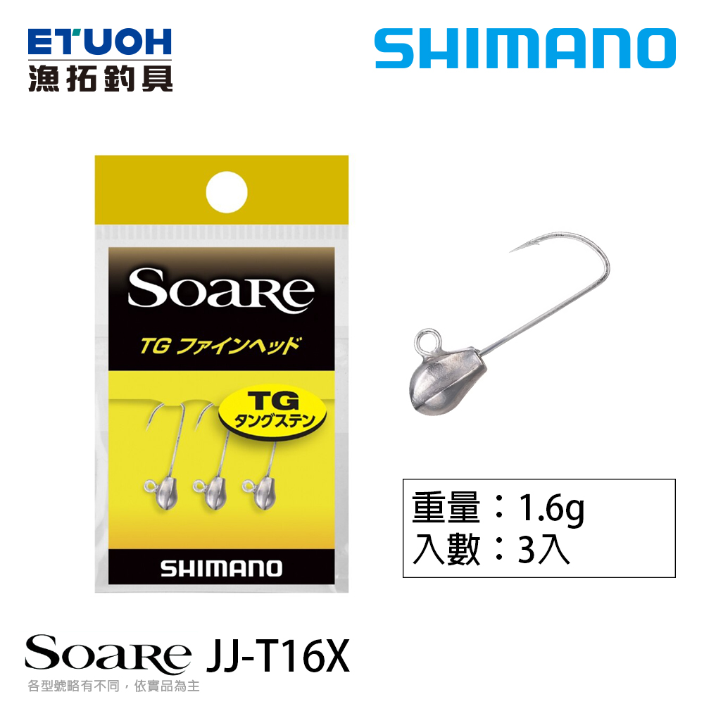 SHIMANO JJ-T16X 1.6g [路亞用鉤] [汲頭鉤] [根魚] [竹筴魚]