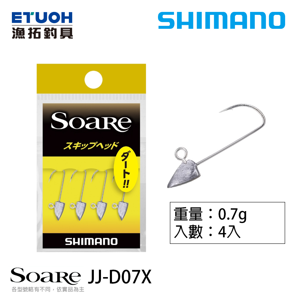 SHIMANO JJ-D07X 0.7g [路亞用鉤] [汲頭鉤] [根魚] [竹筴魚]