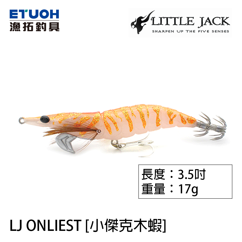 LITTLE JACK ONLIEST 3.5吋 [木蝦]