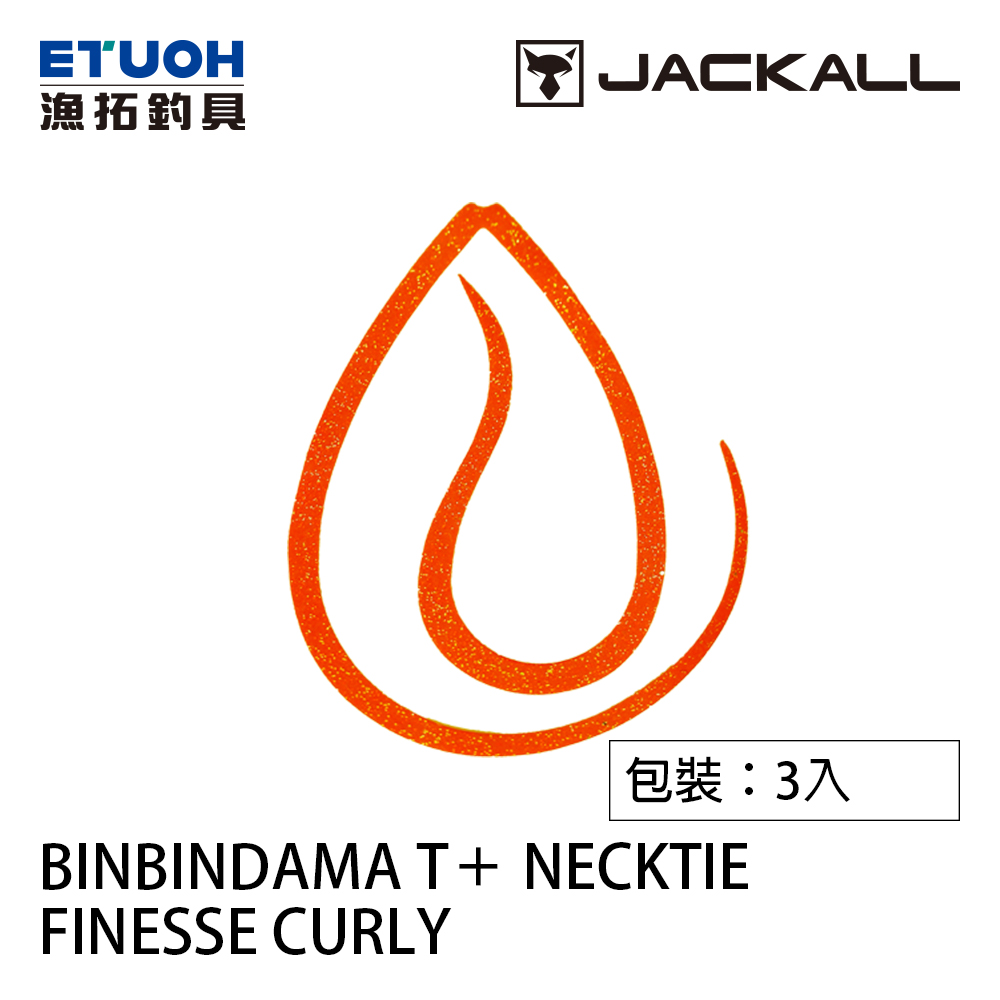 JACKALL BINBINDAMA T NECKTIE FINESSE CURLY [膠裙] [游動丸]