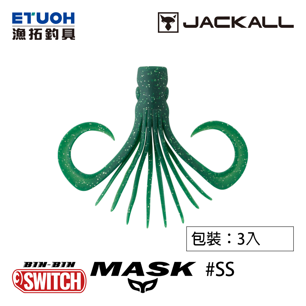 JACKALL BINBIN SWITCH MASK SS尺寸 [游動丸軟餌] [彬彬面具]