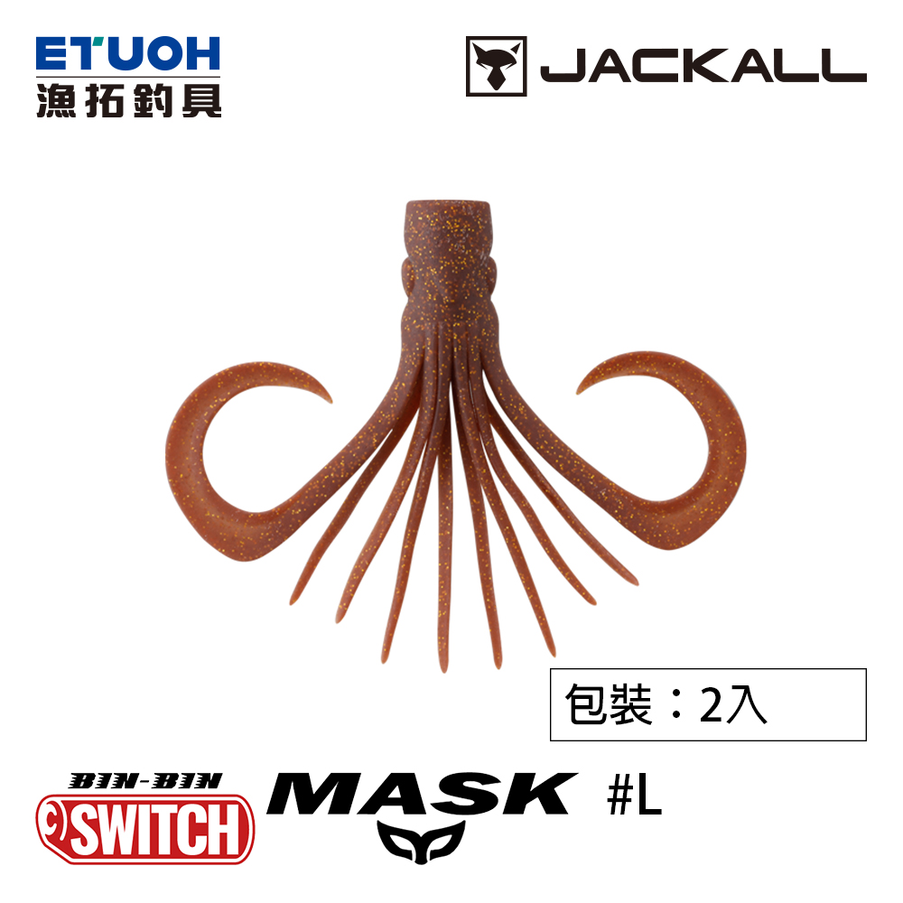 JACKALL BINBIN SWITCH MASK L尺寸 [游動丸軟餌] [彬彬面具]