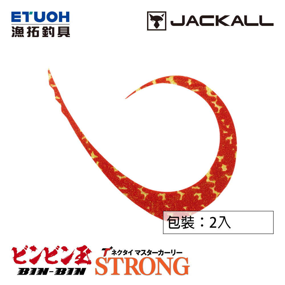 JACKALL BINBINDAMA T NECKTIE MASTER CURLY STRONG [游動丸膠裙]