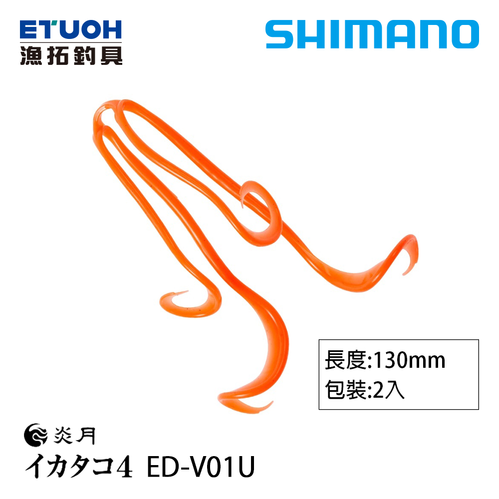 SHIMANO ED-V01U [膠裙][游動丸][鯛魚頭]