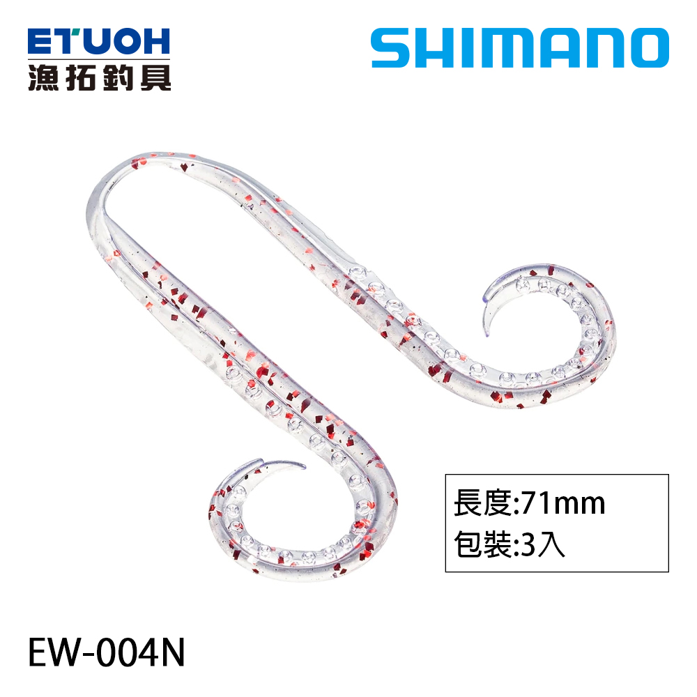 SHIMANO EW-004N [膠裙][游動丸][鯛魚頭]