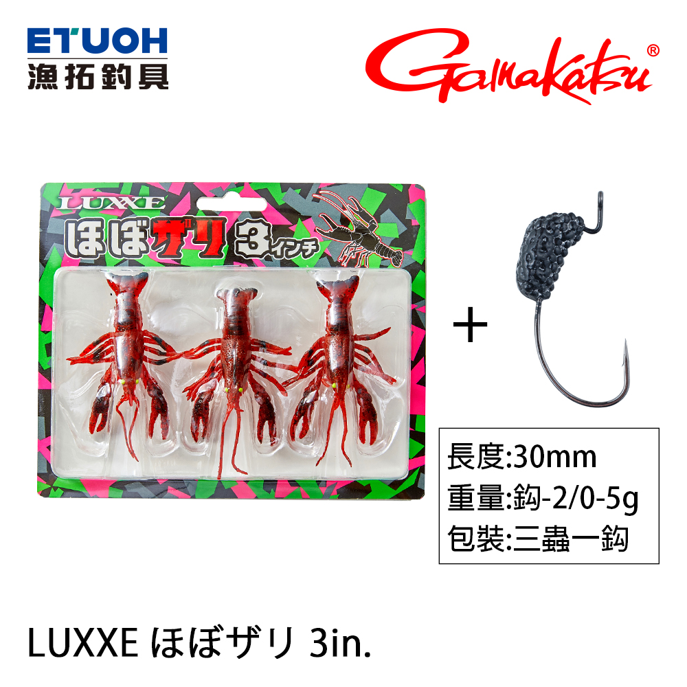 GAMAKATSU LUXXE ほぼザリ 3.0吋 [路亞軟餌]