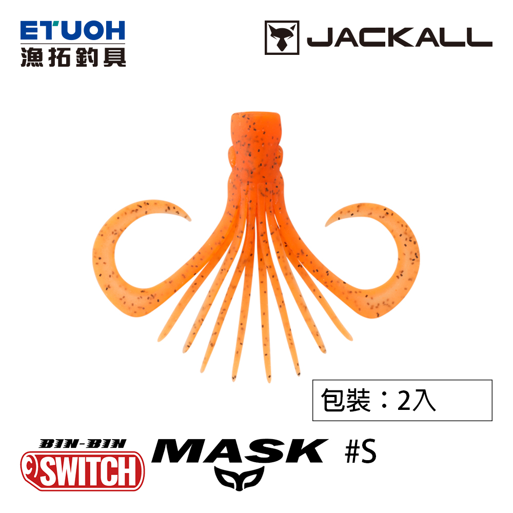 JACKALL BINBIN SWITCH MASK S [游動丸軟餌] [彬彬面具]