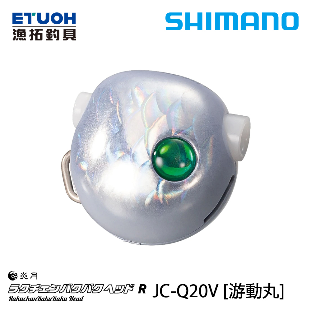 SHIMANO JC-Q20V [游動丸] [存貨調整]