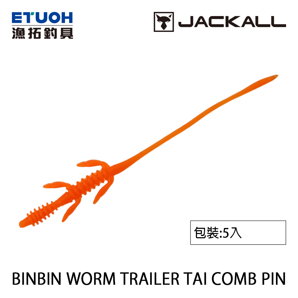 JACKALL BINBIN WORM TRAILER TAI COMB PIN [路亞軟餌]