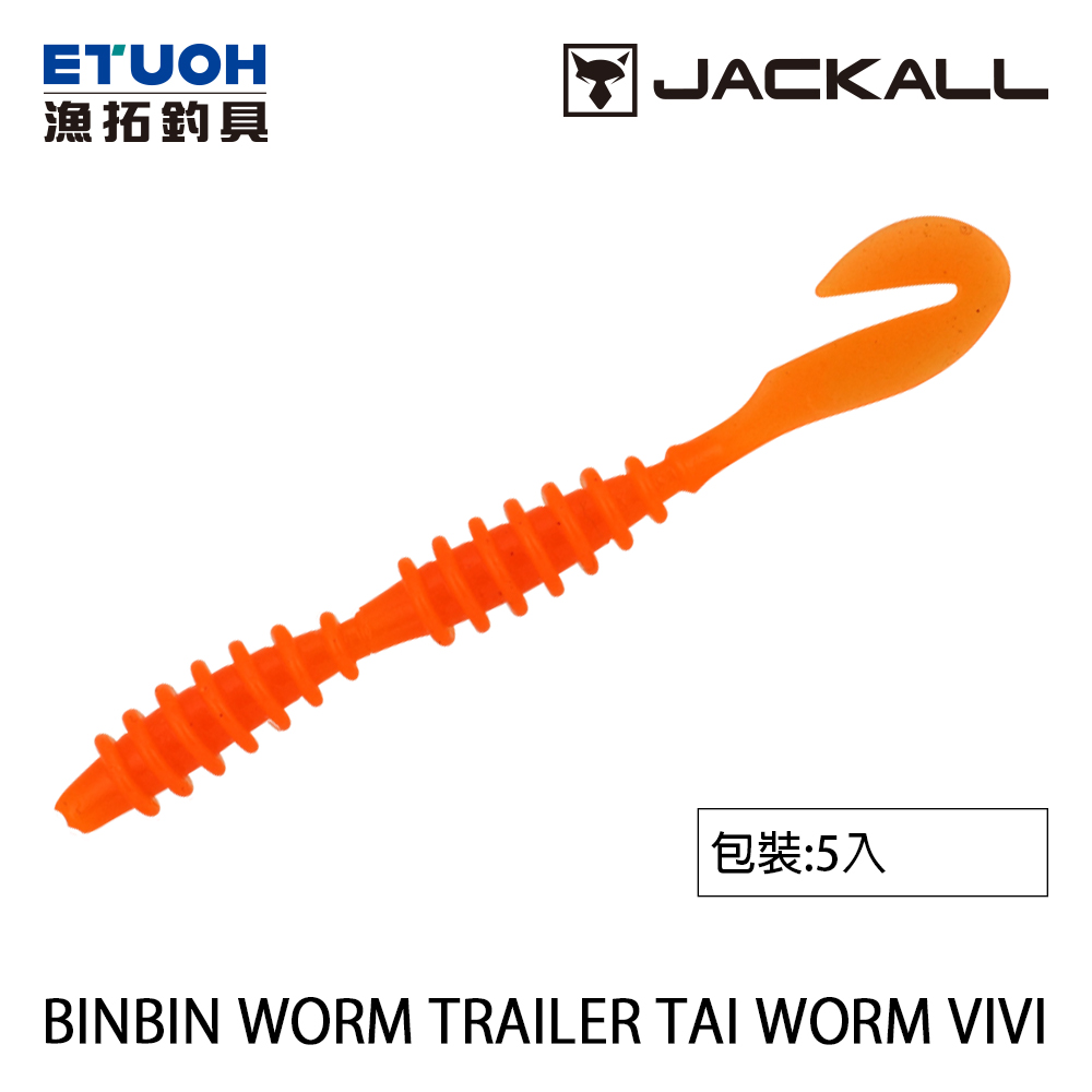 JACKALL BINBIN WORM TRAILER TAI WORM VIVI [路亞軟餌]