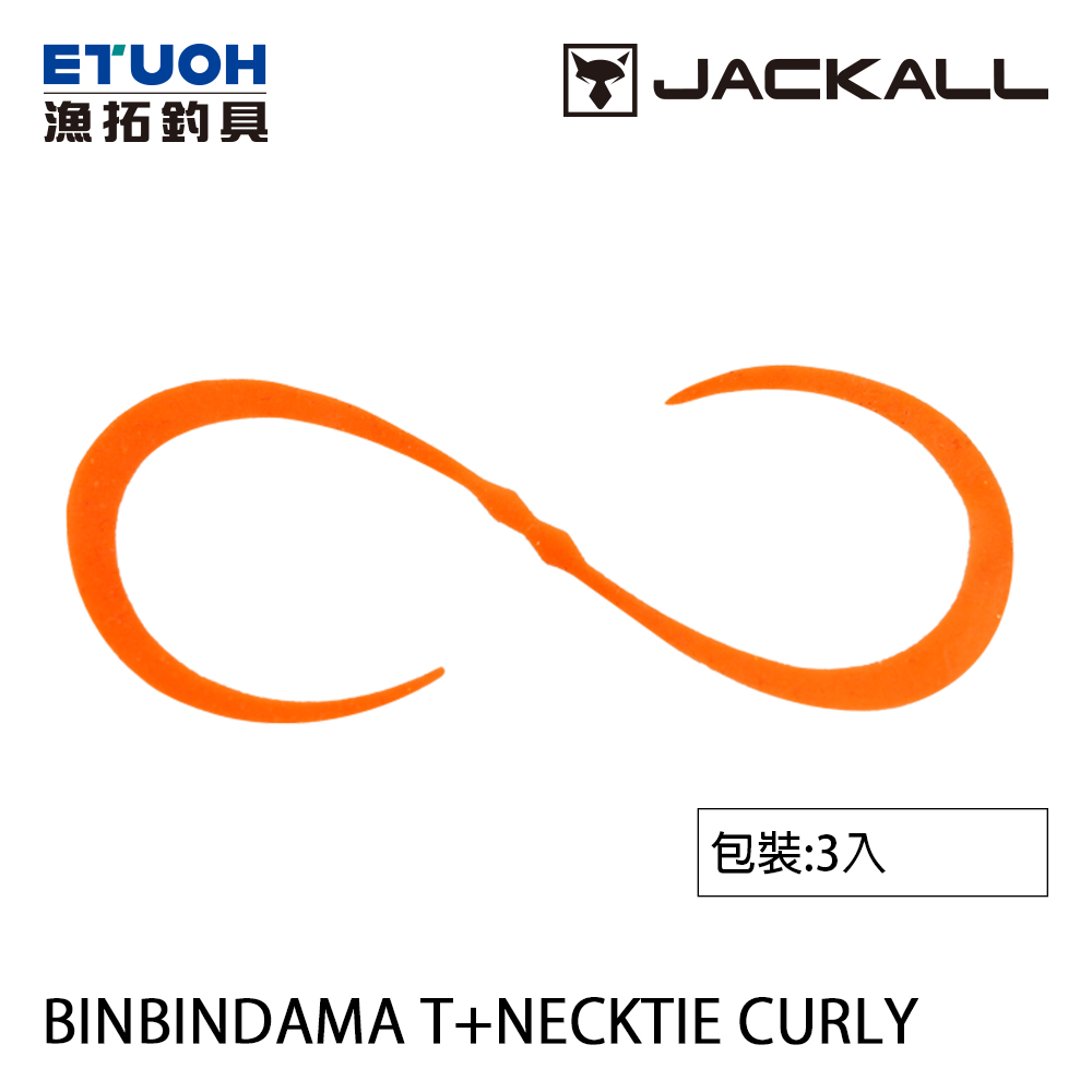 JACKALL BINBIN DAMA T NECKTIE CURLY [路亞軟餌]