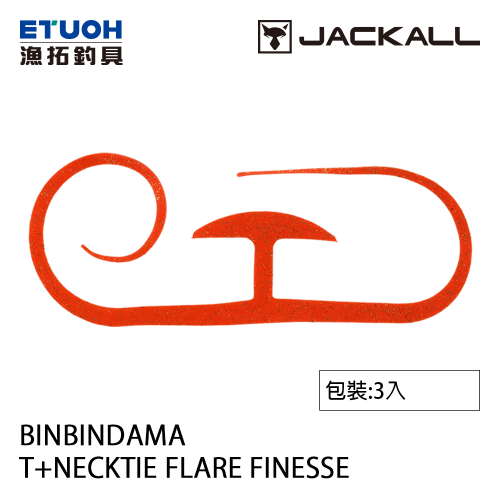 JACKALL BINBIN DAMA T+NECKTIE FLARE FINESSE [路亞軟餌]