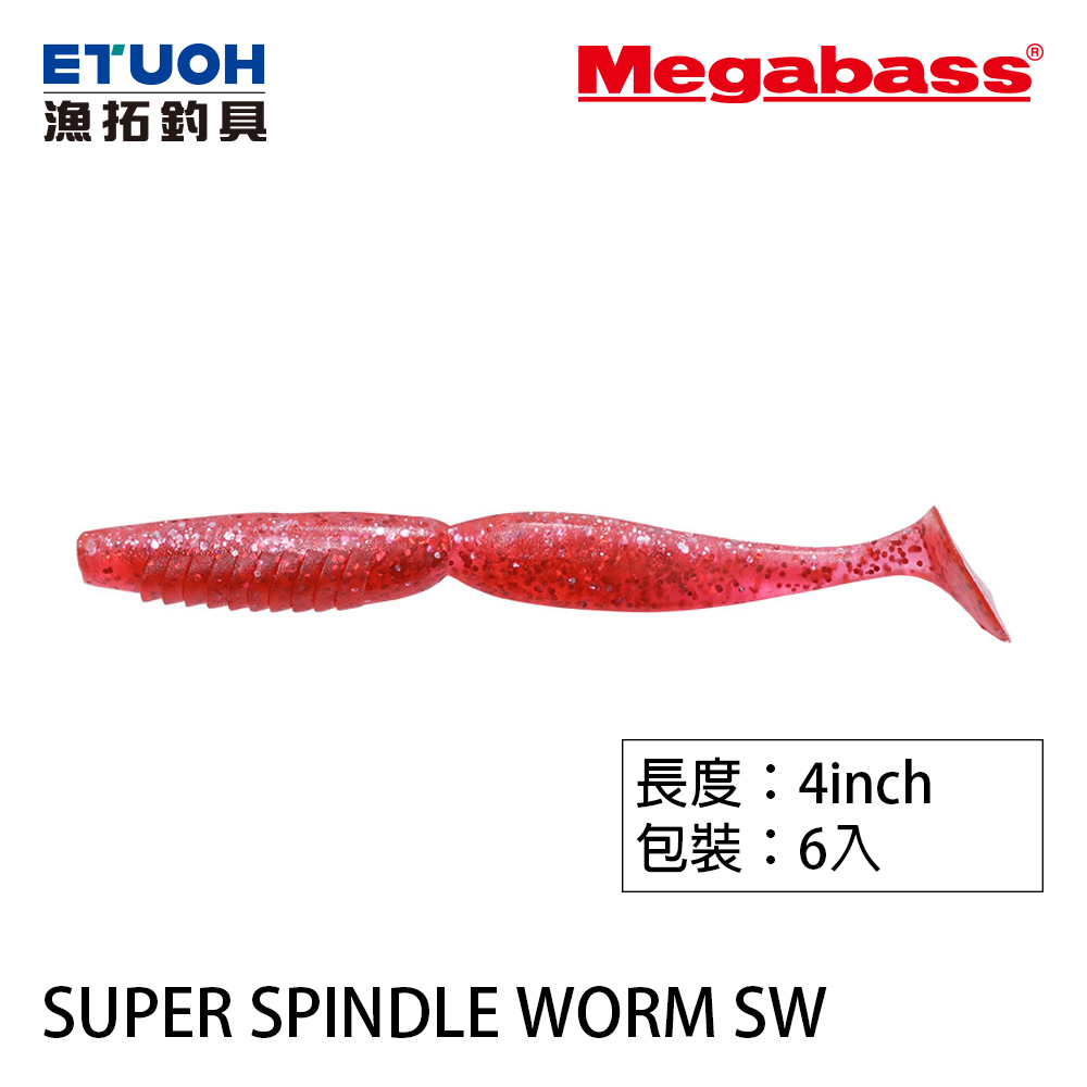 MEGABASS SUPER SPINDLE WORM SW 4吋 [路亞軟餌]