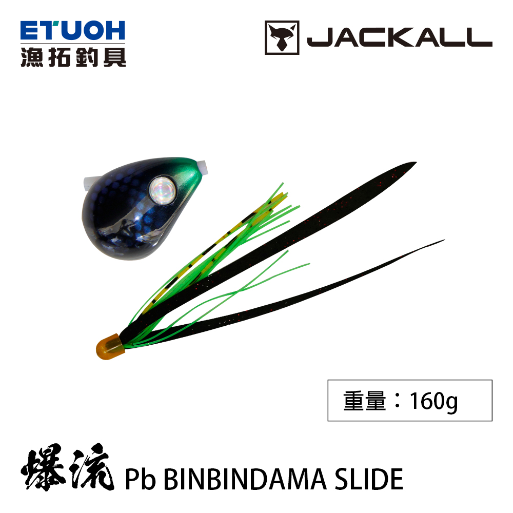 JACKALL BAKURYU Pb BINBINDAMA SLIDE 160g [游動丸]