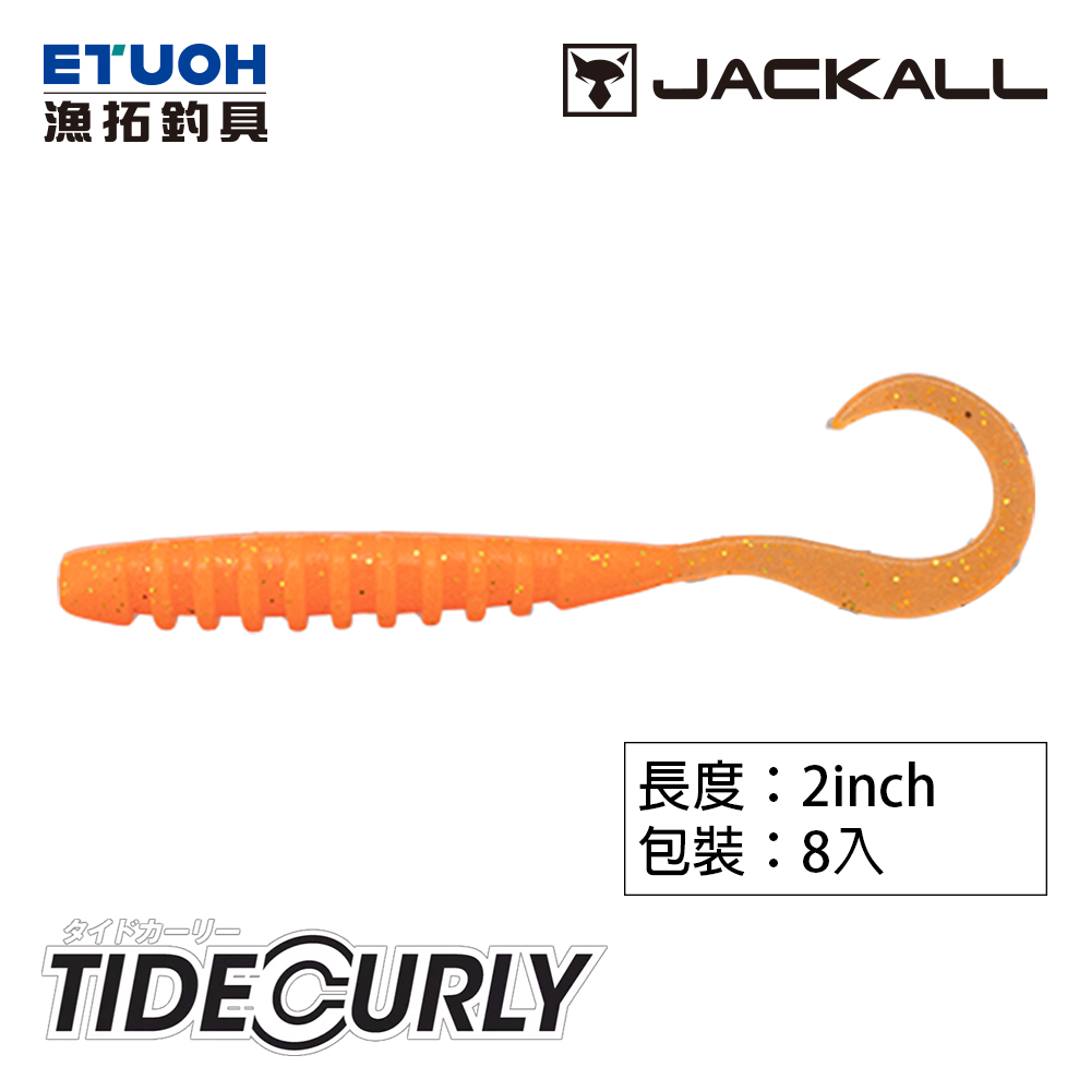 JACKALL TIDE CURLY 2.0吋 [路亞軟餌]