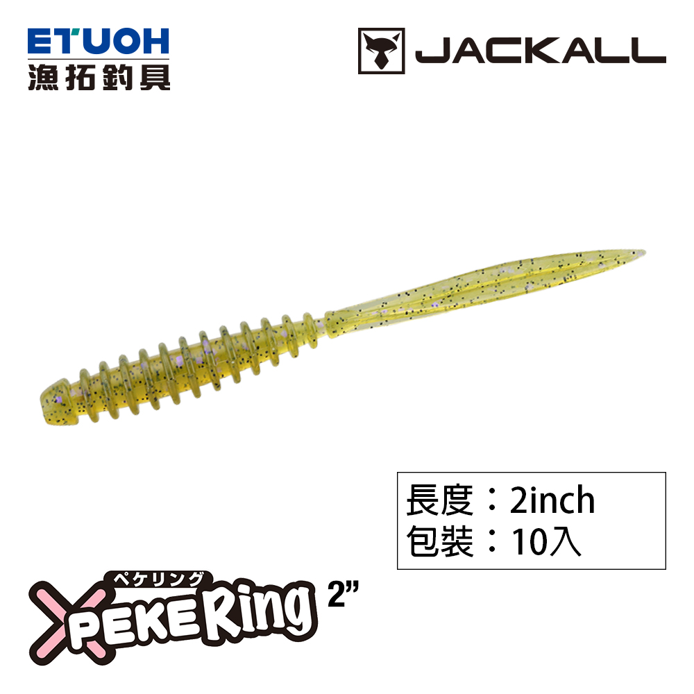 JACKALL PEKE RING 2.0吋 [路亞軟餌]