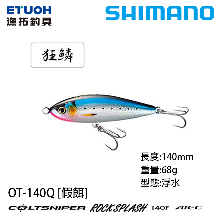 SHIMANO OT-140Q [路亞硬餌] [存貨調整]
