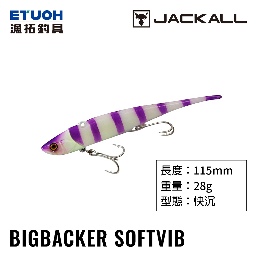 JACKALL BIG BACKER SOFT VIB 28g [路亞硬餌]