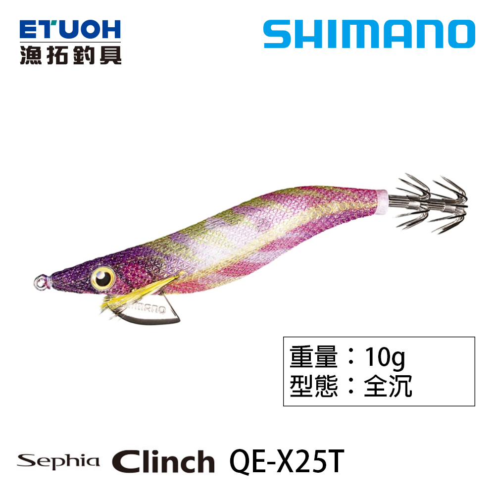 SHIMANO QE-X25T [木蝦] [存貨調整]