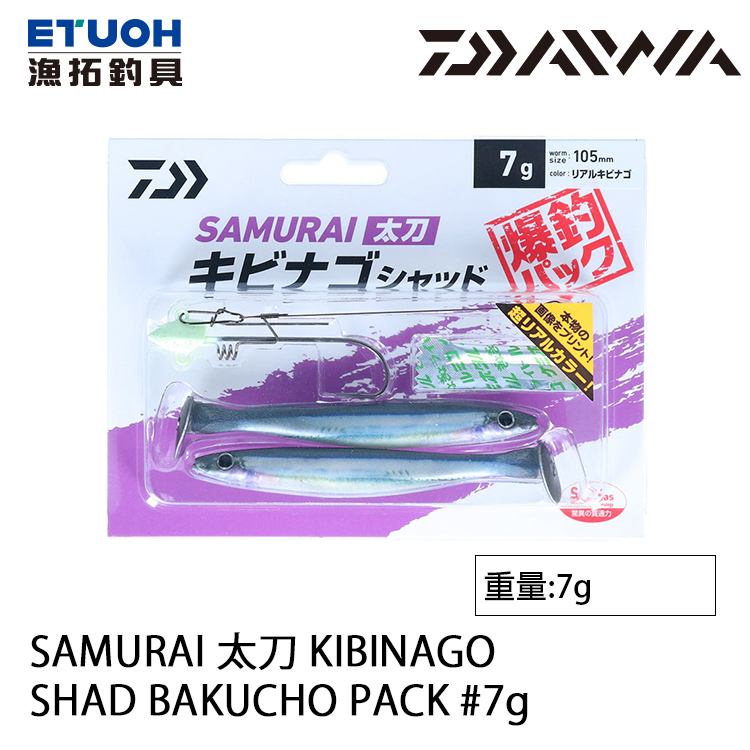 DAIWA SAMURAI 太刀 KIBINAGO SHAD BAKUCHO PACK 7.0g [路亞軟餌]