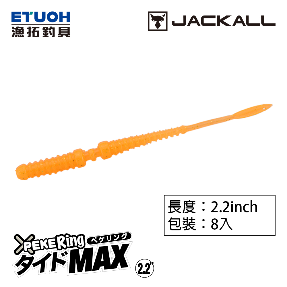 JACKALL PEKE RING TIDE MAX 2.2吋 [路亞軟餌]