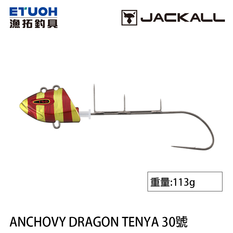 JACKALL 替鉤式 ANCHOVY DRAGON TENYA NO.30 [船釣天亞頭]