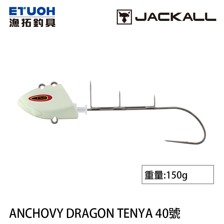 JACKALL 替鉤式 ANCHOVY DRAGON TENYA NO.40 [船釣天亞頭]