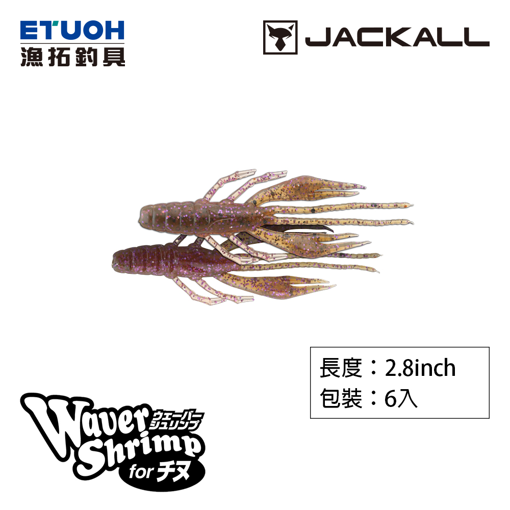 [部分缺貨] JACKALL WAVER SHRIMP 2.8吋 SALT BP [路亞軟餌] [存貨調整]