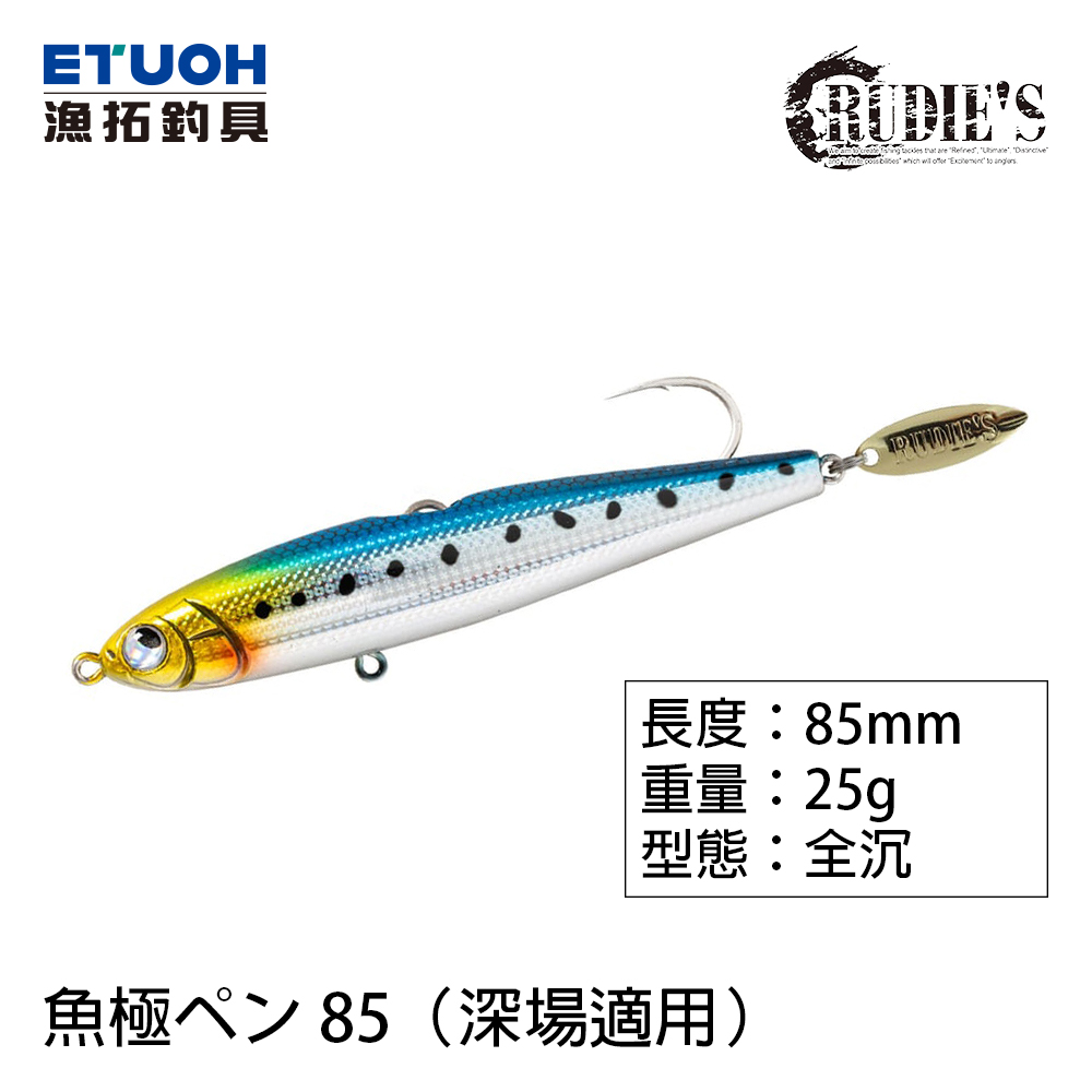 魚極ペン85 25g 深場適用 [路亞硬餌] [沉水鉛筆]