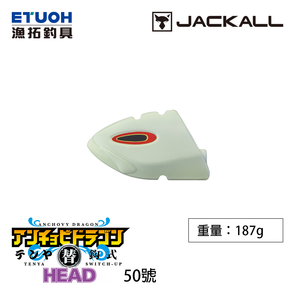 JACKALL 替鉤式 ANCHOVY DRAGON TENYA HEAD NO.50 [船釣天亞替換頭]