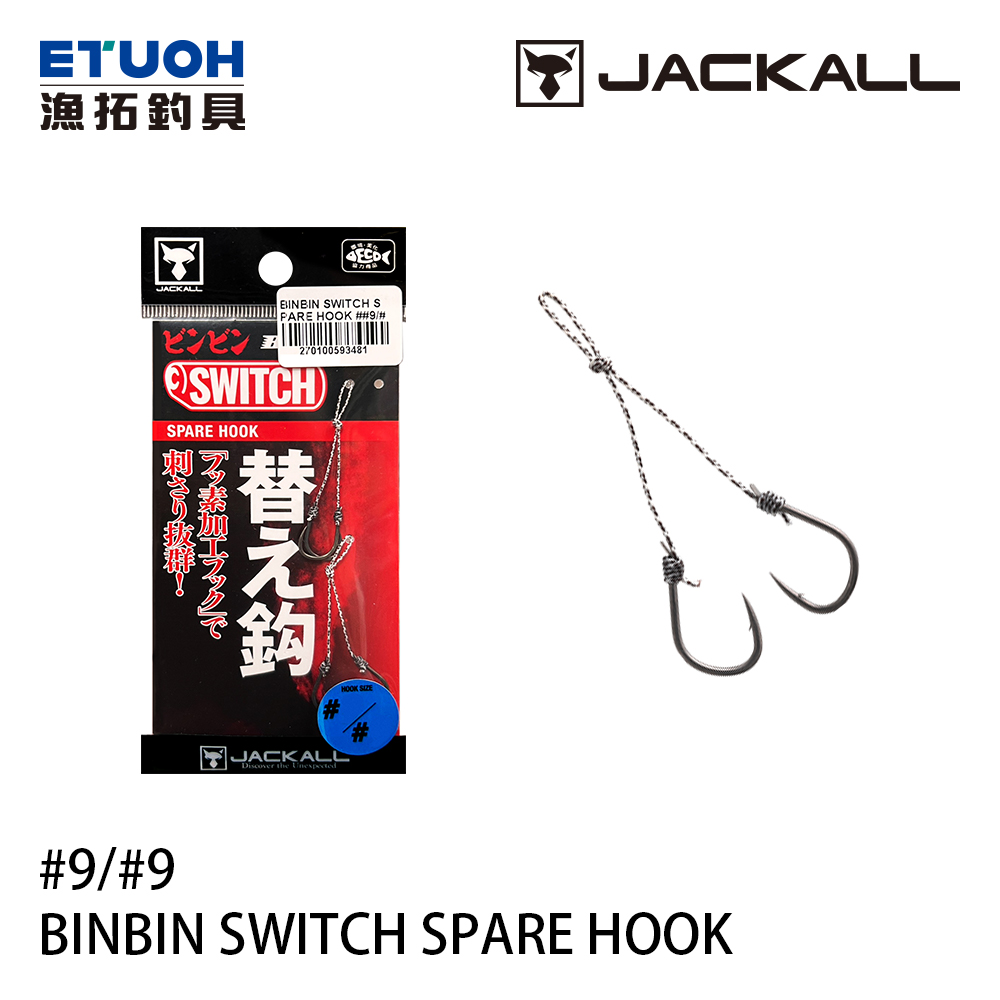 JACKALL BINBIN SWITCH SPARE HOOK #9/#9 (2 SET) [游動丸用鉤]